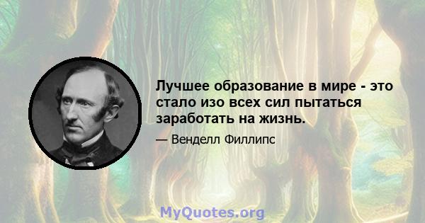 Лучшее образование в мире - это стало изо всех сил пытаться заработать на жизнь.