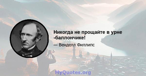 Никогда не прощайте в урне -баллончике!