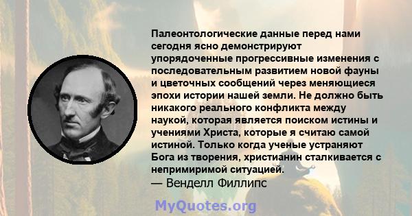 Палеонтологические данные перед нами сегодня ясно демонстрируют упорядоченные прогрессивные изменения с последовательным развитием новой фауны и цветочных сообщений через меняющиеся эпохи истории нашей земли. Не должно