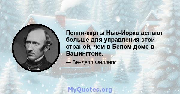 Пенни-карты Нью-Йорка делают больше для управления этой страной, чем в Белом доме в Вашингтоне.