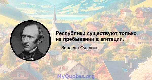 Республики существуют только на пребывании в агитации.