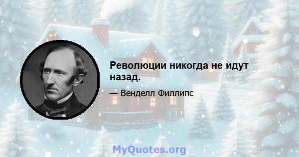 Революции никогда не идут назад.