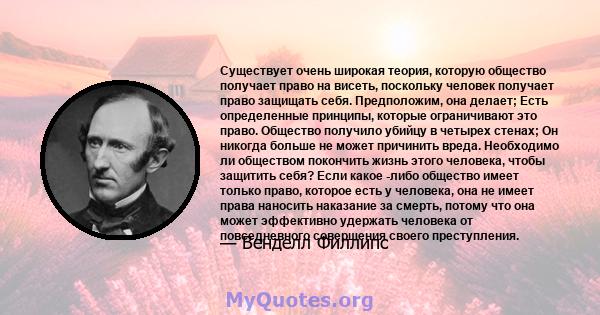 Существует очень широкая теория, которую общество получает право на висеть, поскольку человек получает право защищать себя. Предположим, она делает; Есть определенные принципы, которые ограничивают это право. Общество