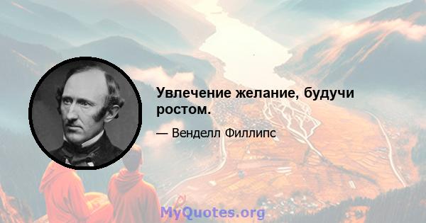 Увлечение желание, будучи ростом.