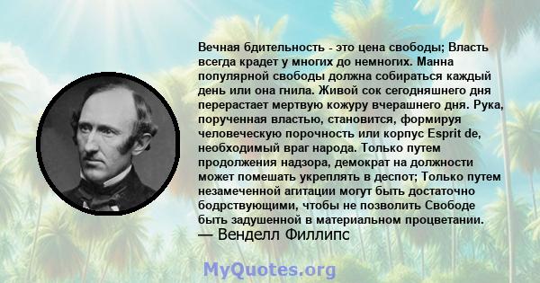 Вечная бдительность - это цена свободы; Власть всегда крадет у многих до немногих. Манна популярной свободы должна собираться каждый день или она гнила. Живой сок сегодняшнего дня перерастает мертвую кожуру вчерашнего