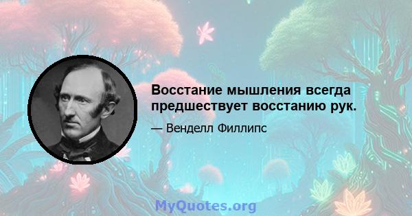 Восстание мышления всегда предшествует восстанию рук.