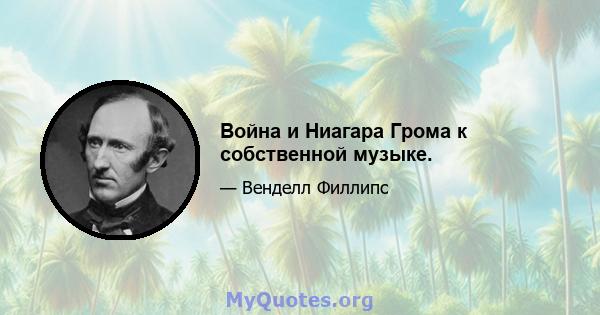 Война и Ниагара Грома к собственной музыке.