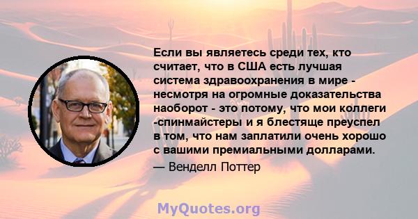 Если вы являетесь среди тех, кто считает, что в США есть лучшая система здравоохранения в мире - несмотря на огромные доказательства наоборот - это потому, что мои коллеги -спинмайстеры и я блестяще преуспел в том, что