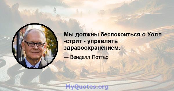 Мы должны беспокоиться о Уолл -стрит - управлять здравоохранением.