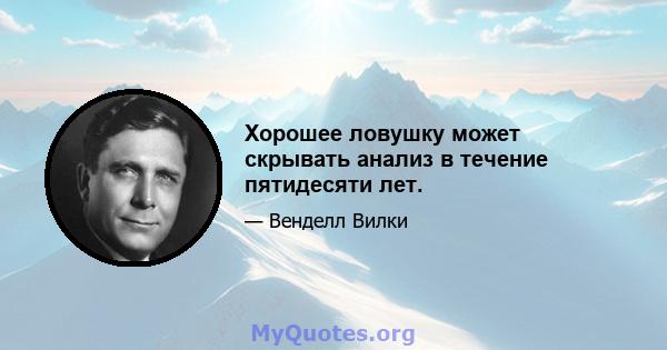 Хорошее ловушку может скрывать анализ в течение пятидесяти лет.