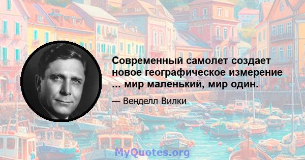 Современный самолет создает новое географическое измерение ... мир маленький, мир один.