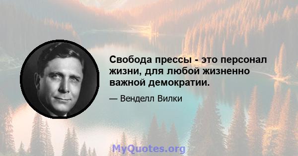 Свобода прессы - это персонал жизни, для любой жизненно важной демократии.