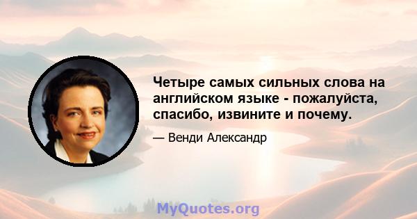 Четыре самых сильных слова на английском языке - пожалуйста, спасибо, извините и почему.