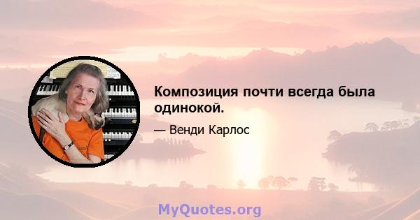 Композиция почти всегда была одинокой.