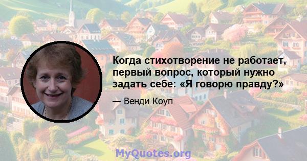 Когда стихотворение не работает, первый вопрос, который нужно задать себе: «Я говорю правду?»