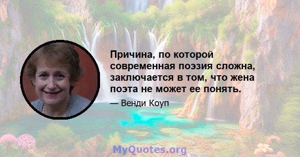 Причина, по которой современная поэзия сложна, заключается в том, что жена поэта не может ее понять.