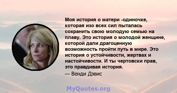 Моя история о матери -одиночке, которая изо всех сил пыталась сохранить свою молодую семью на плаву. Это история о молодой женщине, которой дали драгоценную возможность пройти путь в мире. Это история о устойчивости,