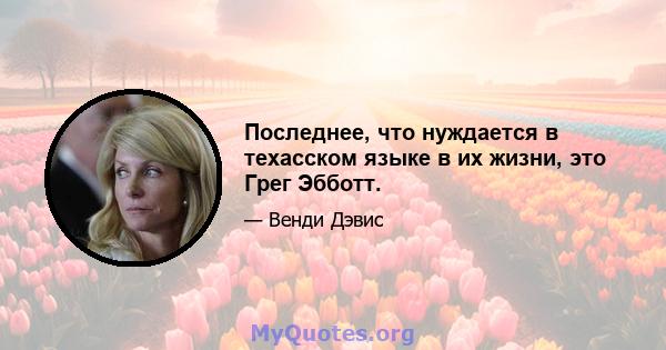 Последнее, что нуждается в техасском языке в их жизни, это Грег Эбботт.