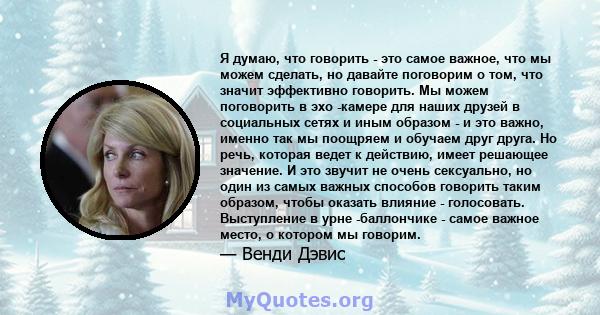 Я думаю, что говорить - это самое важное, что мы можем сделать, но давайте поговорим о том, что значит эффективно говорить. Мы можем поговорить в эхо -камере для наших друзей в социальных сетях и иным образом - и это