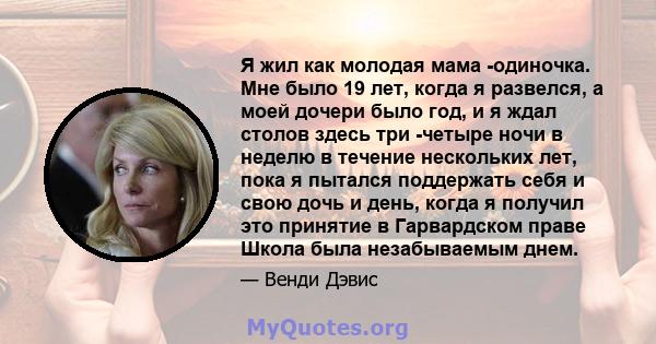 Я жил как молодая мама -одиночка. Мне было 19 лет, когда я развелся, а моей дочери было год, и я ждал столов здесь три -четыре ночи в неделю в течение нескольких лет, пока я пытался поддержать себя и свою дочь и день,