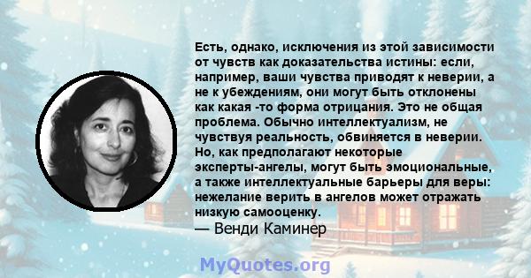 Есть, однако, исключения из этой зависимости от чувств как доказательства истины: если, например, ваши чувства приводят к неверии, а не к убеждениям, они могут быть отклонены как какая -то форма отрицания. Это не общая