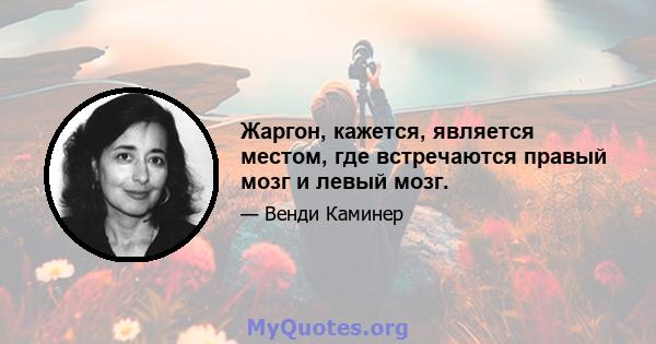 Жаргон, кажется, является местом, где встречаются правый мозг и левый мозг.