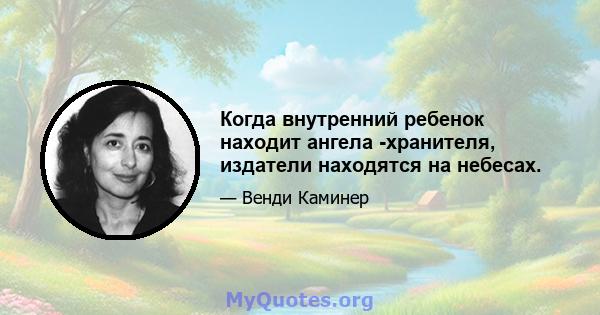 Когда внутренний ребенок находит ангела -хранителя, издатели находятся на небесах.