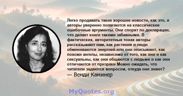 Легко продавать такие хорошие новости, как это, и авторы уверенно полагаются на классические ошибочные аргументы. Они спорят по декларации, что делает книги такими забавными. В фактических, авторитетных тонах авторы