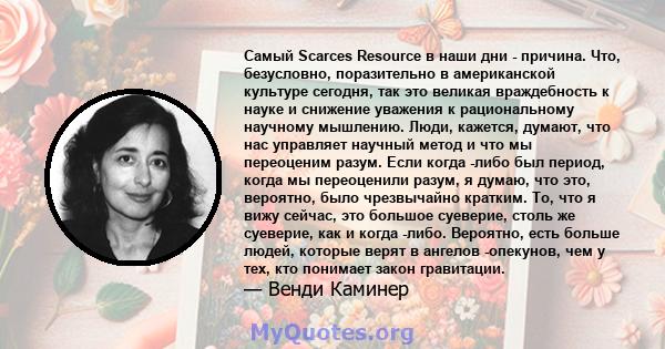 Самый Scarces Resource в наши дни - причина. Что, безусловно, поразительно в американской культуре сегодня, так это великая враждебность к науке и снижение уважения к рациональному научному мышлению. Люди, кажется,