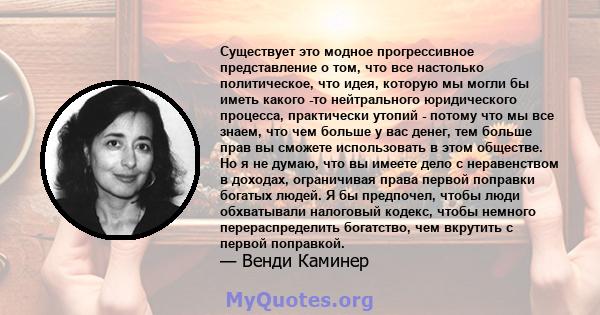 Существует это модное прогрессивное представление о том, что все настолько политическое, что идея, которую мы могли бы иметь какого -то нейтрального юридического процесса, практически утопий - потому что мы все знаем,