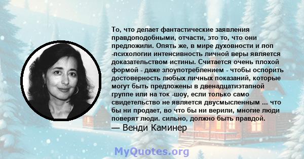 То, что делает фантастические заявления правдоподобными, отчасти, это то, что они предложили. Опять же, в мире духовности и поп -психологии интенсивность личной веры является доказательством истины. Считается очень