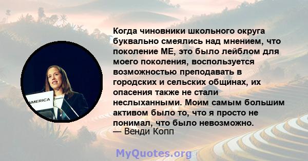 Когда чиновники школьного округа буквально смеялись над мнением, что поколение ME, это было лейблом для моего поколения, воспользуется возможностью преподавать в городских и сельских общинах, их опасения также не стали