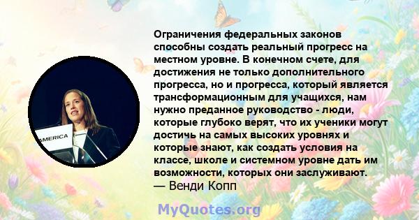 Ограничения федеральных законов способны создать реальный прогресс на местном уровне. В конечном счете, для достижения не только дополнительного прогресса, но и прогресса, который является трансформационным для