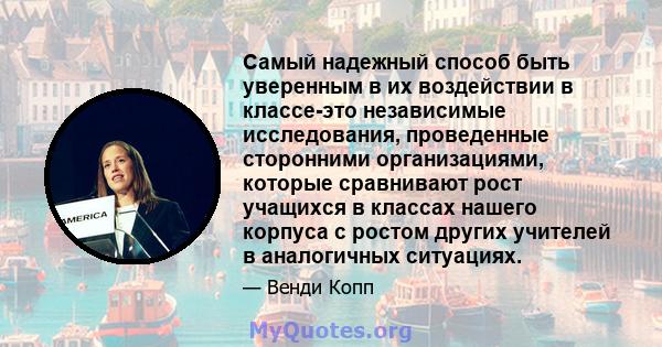 Самый надежный способ быть уверенным в их воздействии в классе-это независимые исследования, проведенные сторонними организациями, которые сравнивают рост учащихся в классах нашего корпуса с ростом других учителей в