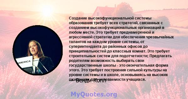 Создание высокофункциональной системы образования требует всех стратегий, связанных с созданием высокофункциональных организаций в любом месте. Это требует преднамеренной и агрессивной стратегии для обеспечения