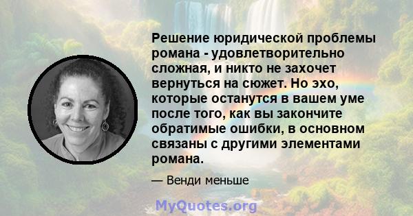 Решение юридической проблемы романа - удовлетворительно сложная, и никто не захочет вернуться на сюжет. Но эхо, которые останутся в вашем уме после того, как вы закончите обратимые ошибки, в основном связаны с другими