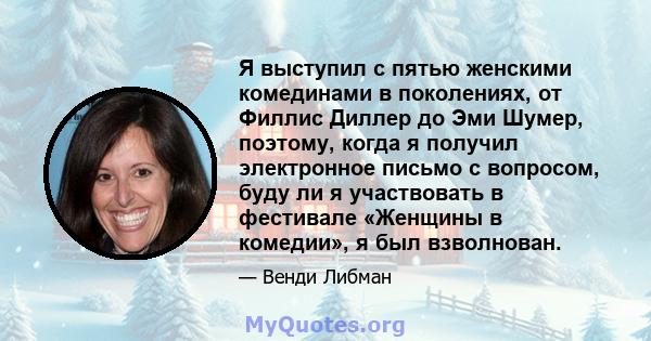 Я выступил с пятью женскими комединами в поколениях, от Филлис Диллер до Эми Шумер, поэтому, когда я получил электронное письмо с вопросом, буду ли я участвовать в фестивале «Женщины в комедии», я был взволнован.