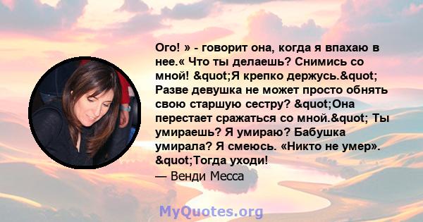 Ого! » - говорит она, когда я впахаю в нее.« Что ты делаешь? Снимись со мной! "Я крепко держусь." Разве девушка не может просто обнять свою старшую сестру? "Она перестает сражаться со мной." Ты