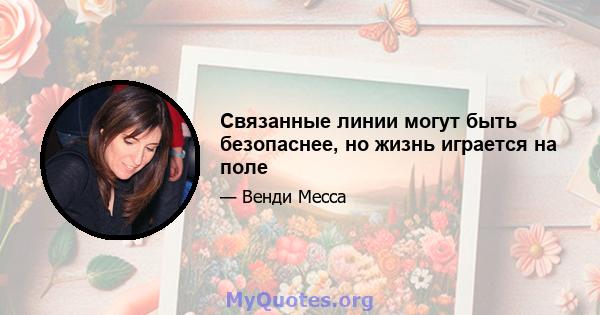 Связанные линии могут быть безопаснее, но жизнь играется на поле