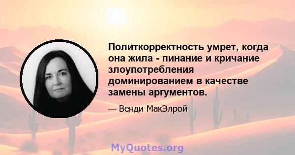 Политкорректность умрет, когда она жила - пинание и кричание злоупотребления доминированием в качестве замены аргументов.