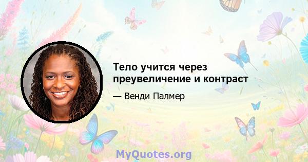 Тело учится через преувеличение и контраст