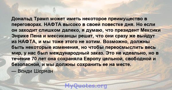 Дональд Трамп может иметь некоторое преимущество в переговорах. НАФТА высоко в своей повестке дня. Но если он заходит слишком далеко, я думаю, что президент Мексики Энрике Пена и мексиканцы решат, что они сразу же