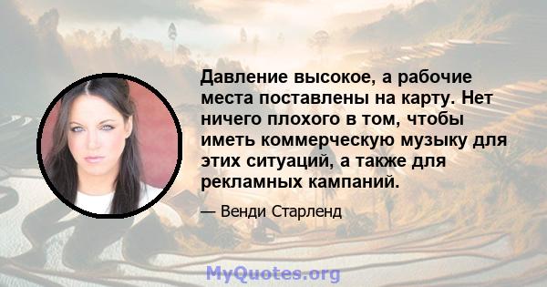 Давление высокое, а рабочие места поставлены на карту. Нет ничего плохого в том, чтобы иметь коммерческую музыку для этих ситуаций, а также для рекламных кампаний.