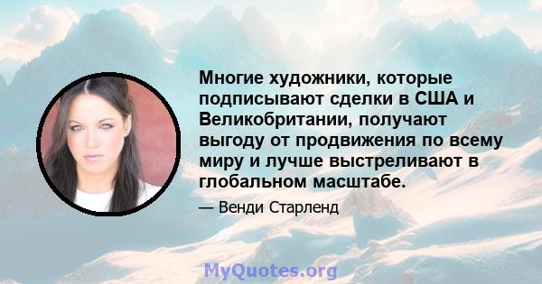 Многие художники, которые подписывают сделки в США и Великобритании, получают выгоду от продвижения по всему миру и лучше выстреливают в глобальном масштабе.