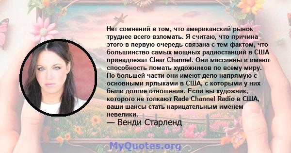 Нет сомнений в том, что американский рынок труднее всего взломать. Я считаю, что причина этого в первую очередь связана с тем фактом, что большинство самых мощных радиостанций в США принадлежат Clear Channel. Они