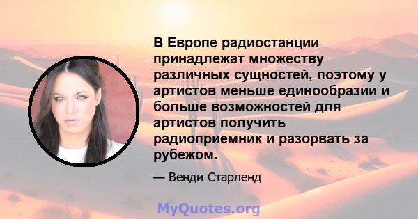 В Европе радиостанции принадлежат множеству различных сущностей, поэтому у артистов меньше единообразии и больше возможностей для артистов получить радиоприемник и разорвать за рубежом.