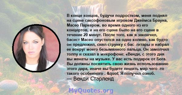 В конце концов, будучи подростком, меня поднял на сцене саксофоновым игроком Джеймса Брауна, Масео Паркером, во время одного из его концертов, и на его сцене было на его сцене в течение 20 минут. После того, как я