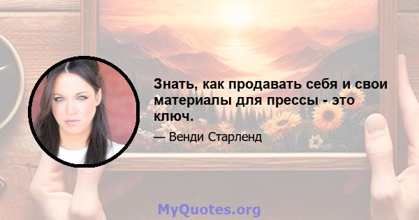 Знать, как продавать себя и свои материалы для прессы - это ключ.