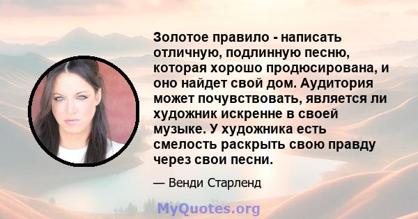 Золотое правило - написать отличную, подлинную песню, которая хорошо продюсирована, и оно найдет свой дом. Аудитория может почувствовать, является ли художник искренне в своей музыке. У художника есть смелость раскрыть