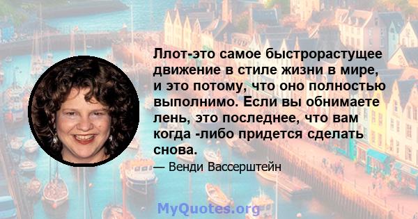 Ллот-это самое быстрорастущее движение в стиле жизни в мире, и это потому, что оно полностью выполнимо. Если вы обнимаете лень, это последнее, что вам когда -либо придется сделать снова.